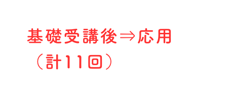 基礎受講後 応用 計11回