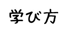 学び方