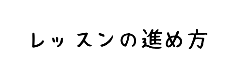 レッスンの進め方