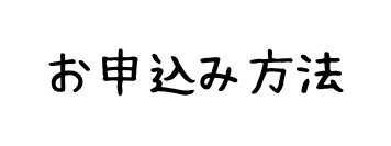 お申込み方法