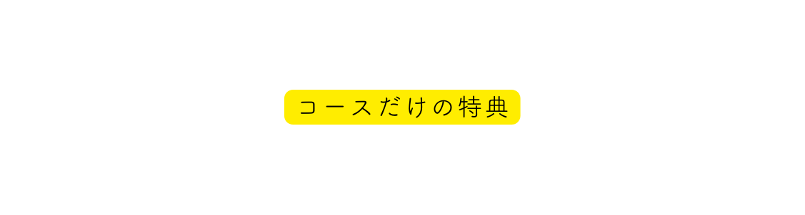 コースだけの特典